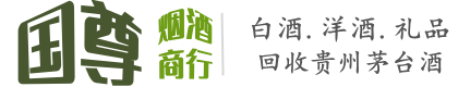 潮南区国尊烟酒商行