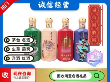 潮南区回收茅台酒四国系列