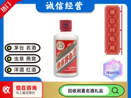 潮南区回收茅台酒小可爱